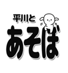 平川さんデカ文字シンプル（個別スタンプ：33）