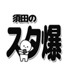 須田さんデカ文字シンプル（個別スタンプ：30）