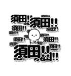 須田さんデカ文字シンプル（個別スタンプ：37）