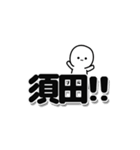 須田さんデカ文字シンプル（個別スタンプ：40）