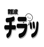 難波さんデカ文字シンプル（個別スタンプ：35）