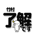 竹村さんデカ文字シンプル（個別スタンプ：3）