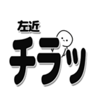 左近さんデカ文字シンプル（個別スタンプ：35）