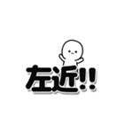 左近さんデカ文字シンプル（個別スタンプ：40）