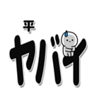 平さんデカ文字シンプル（個別スタンプ：12）