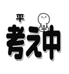 平さんデカ文字シンプル（個別スタンプ：26）