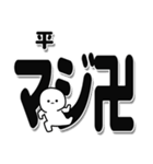 平さんデカ文字シンプル（個別スタンプ：29）