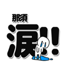 那須さんデカ文字シンプル（個別スタンプ：11）