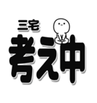 三宅さんデカ文字シンプル（個別スタンプ：26）