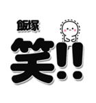 飯塚さんデカ文字シンプル（個別スタンプ：4）