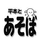 平本さんデカ文字シンプル（個別スタンプ：33）