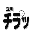 立川さんデカ文字シンプル（個別スタンプ：35）