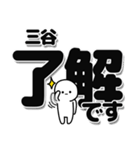 三谷さんデカ文字シンプル（個別スタンプ：3）