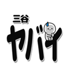 三谷さんデカ文字シンプル（個別スタンプ：12）