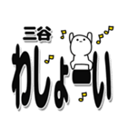 三谷さんデカ文字シンプル（個別スタンプ：31）