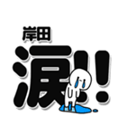 岸田さんデカ文字シンプル（個別スタンプ：11）