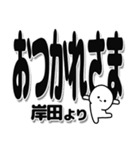 岸田さんデカ文字シンプル（個別スタンプ：19）