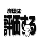 岸田さんデカ文字シンプル（個別スタンプ：32）