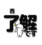 西さんデカ文字シンプル（個別スタンプ：3）