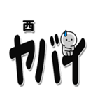 西さんデカ文字シンプル（個別スタンプ：12）