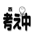 西さんデカ文字シンプル（個別スタンプ：26）