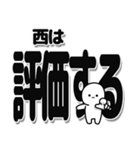 西さんデカ文字シンプル（個別スタンプ：32）