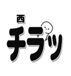 西さんデカ文字シンプル（個別スタンプ：35）