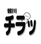 皆川さんデカ文字シンプル（個別スタンプ：35）