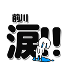 前川さんデカ文字シンプル（個別スタンプ：11）