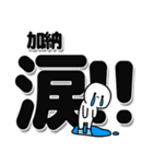 加納さんデカ文字シンプル（個別スタンプ：11）