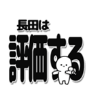 長田さんデカ文字シンプル（個別スタンプ：32）