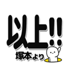 塚本さんデカ文字シンプル（個別スタンプ：39）