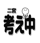 二宮さんデカ文字シンプル（個別スタンプ：26）