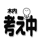 木内さんデカ文字シンプル（個別スタンプ：26）