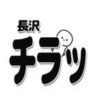 長沢さんデカ文字シンプル（個別スタンプ：35）