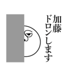 加藤の死語（個別スタンプ：10）