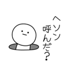 ○●ヘソン●○丸い人（個別スタンプ：6）