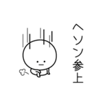 ○●ヘソン●○丸い人（個別スタンプ：27）