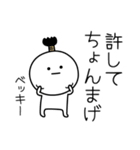 ○●ベッキー●○丸い人（個別スタンプ：24）