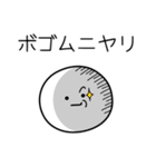 ○●ボゴム●○丸い人（個別スタンプ：33）