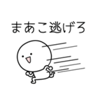 ○●まあこ●○丸い人（個別スタンプ：8）