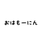 超シンプル文字だけ②（個別スタンプ：1）