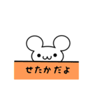 せたかさん用ねずみくん（個別スタンプ：40）