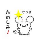 せつまさん用ねずみくん（個別スタンプ：2）