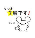 せつまさん用ねずみくん（個別スタンプ：5）