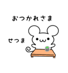 せつまさん用ねずみくん（個別スタンプ：12）