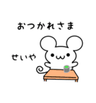 せいやさん用ねずみくん（個別スタンプ：12）