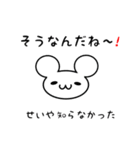 せいやさん用ねずみくん（個別スタンプ：27）