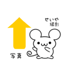 せいやさん用ねずみくん（個別スタンプ：34）