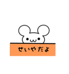 せいやさん用ねずみくん（個別スタンプ：40）